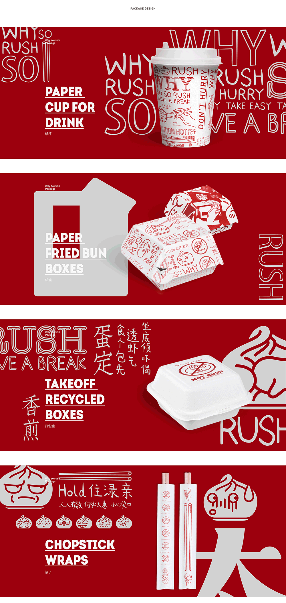 WHY SO RUSH 香煎何太急品牌视觉设计