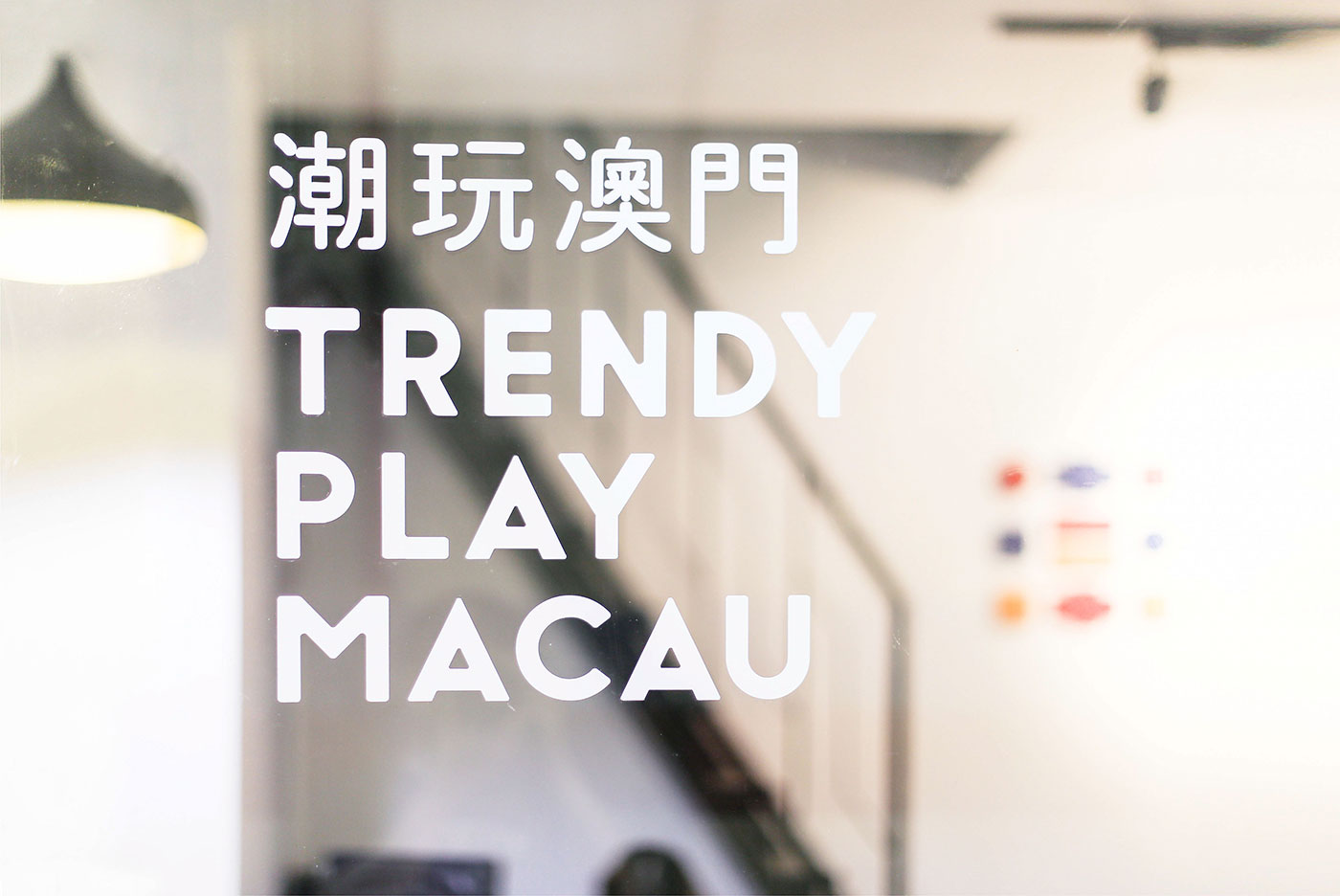 潮玩澳门 TRENDY PLAY MACAU