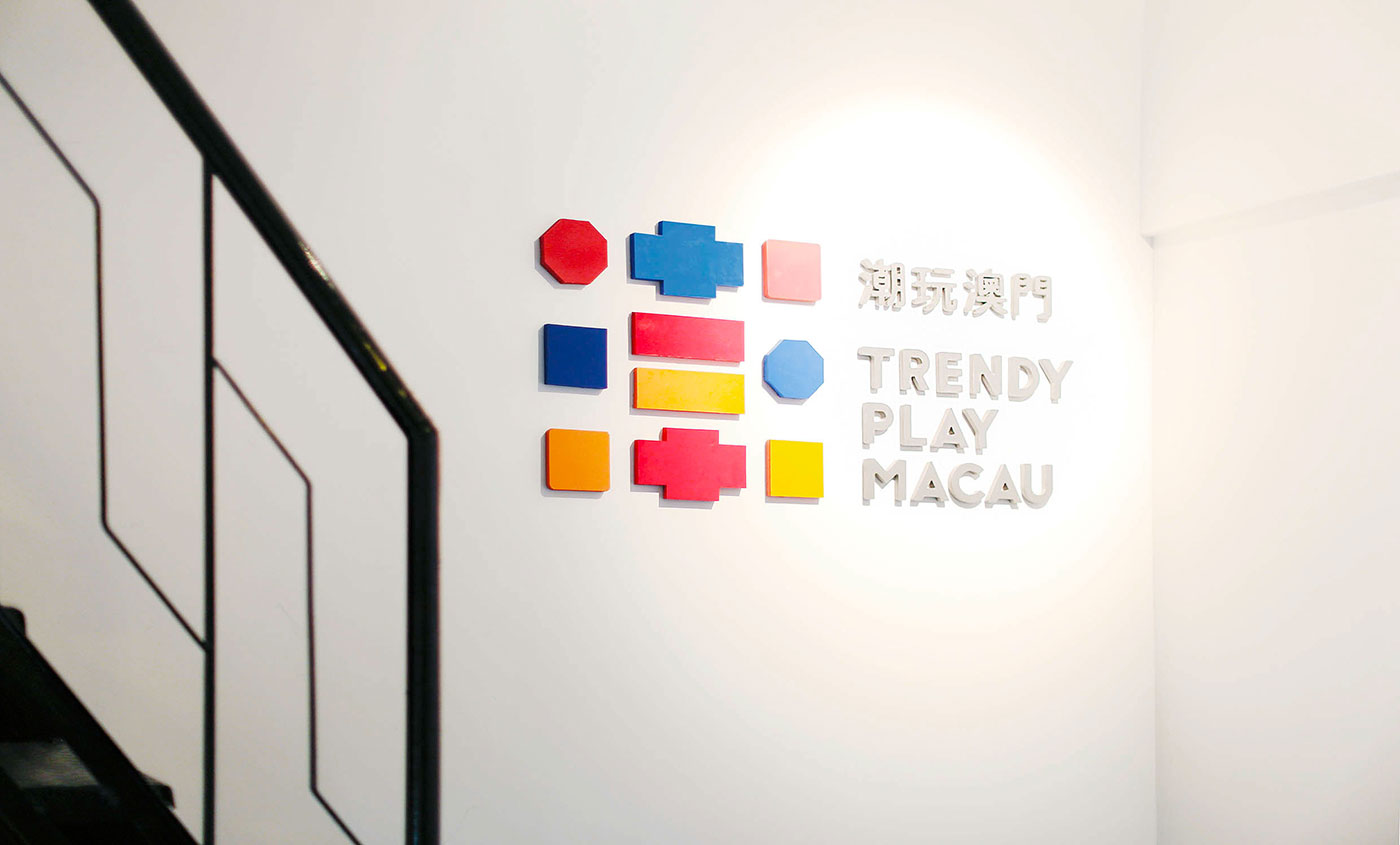 潮玩澳门 TRENDY PLAY MACAU