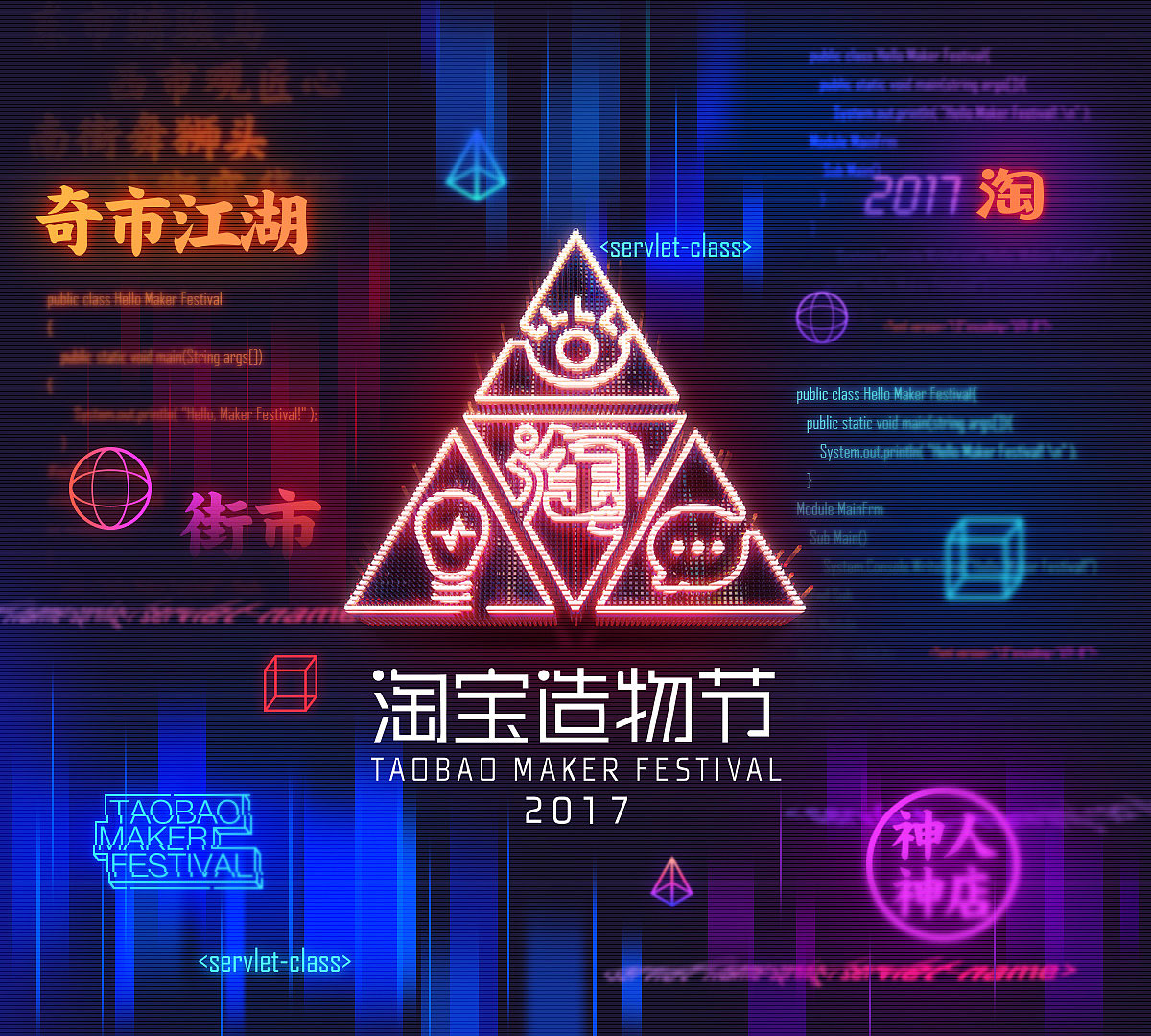 2017淘宝造物节视觉设计