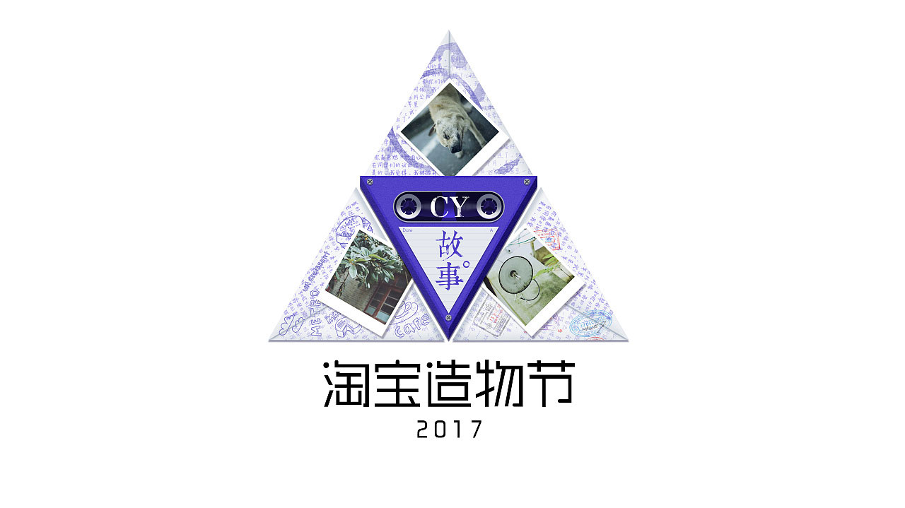 2017淘宝造物节视觉设计