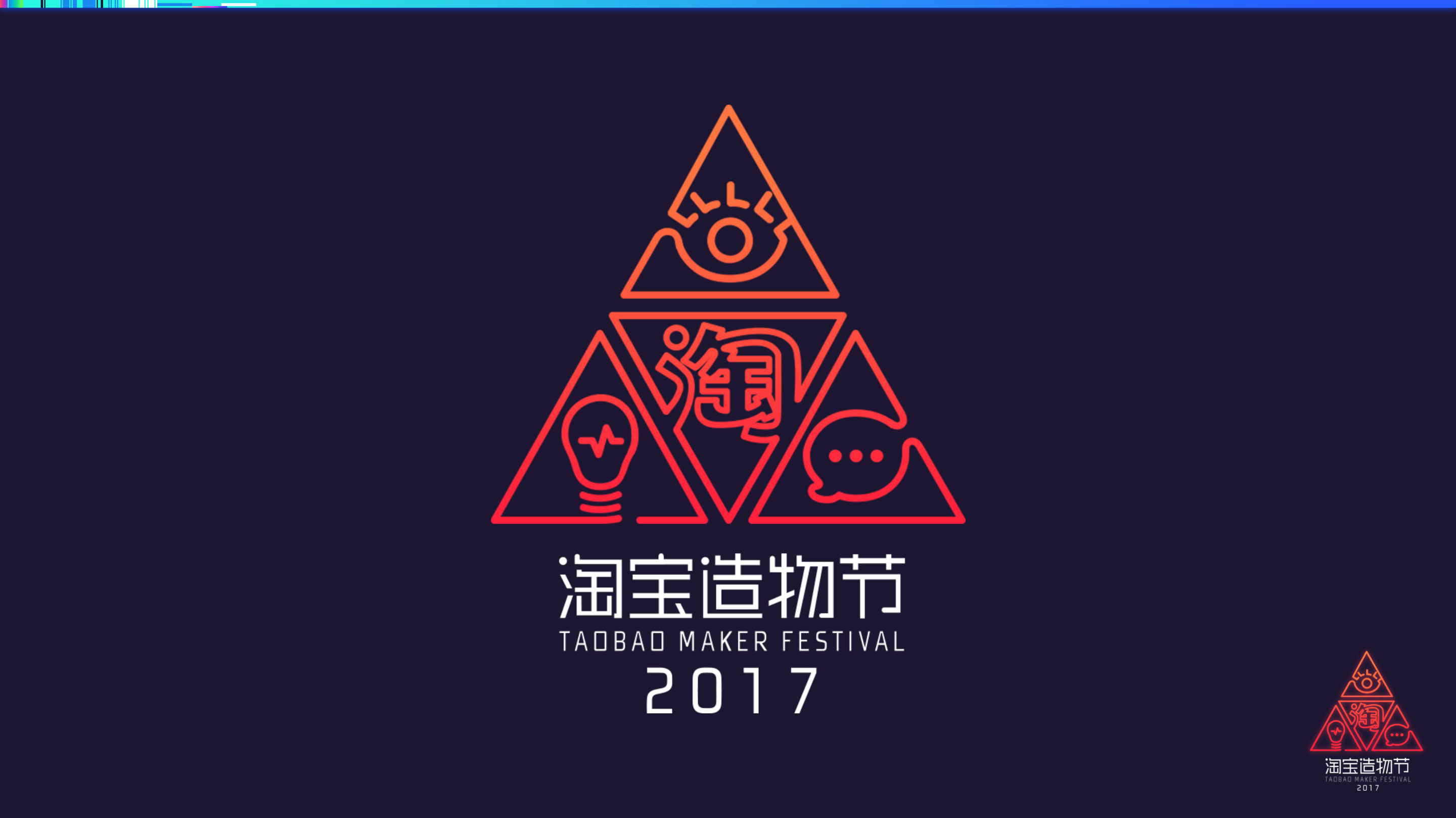 2017淘宝造物节视觉设计